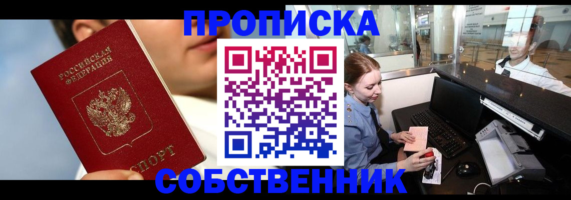 временная регистрация в Тобольске