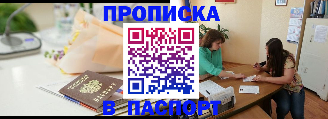 прописка ребенка в Тобольске