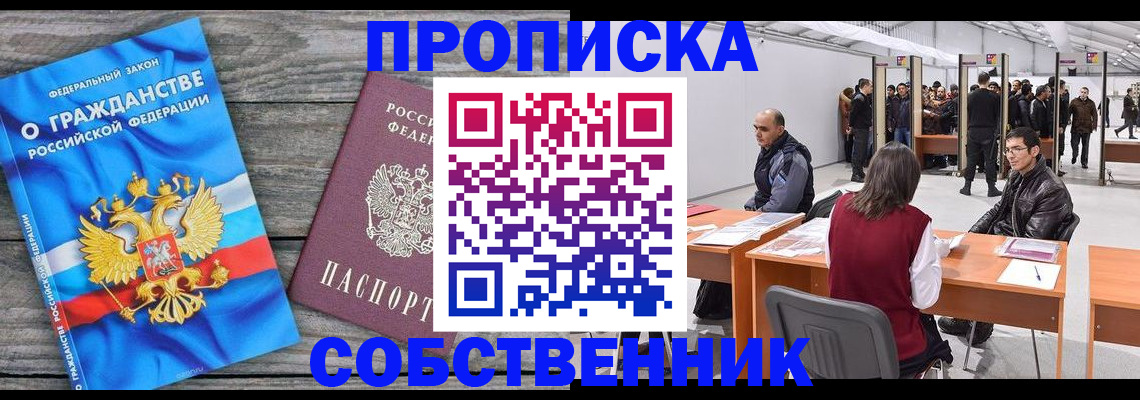 прописка 2025 в Тобольске